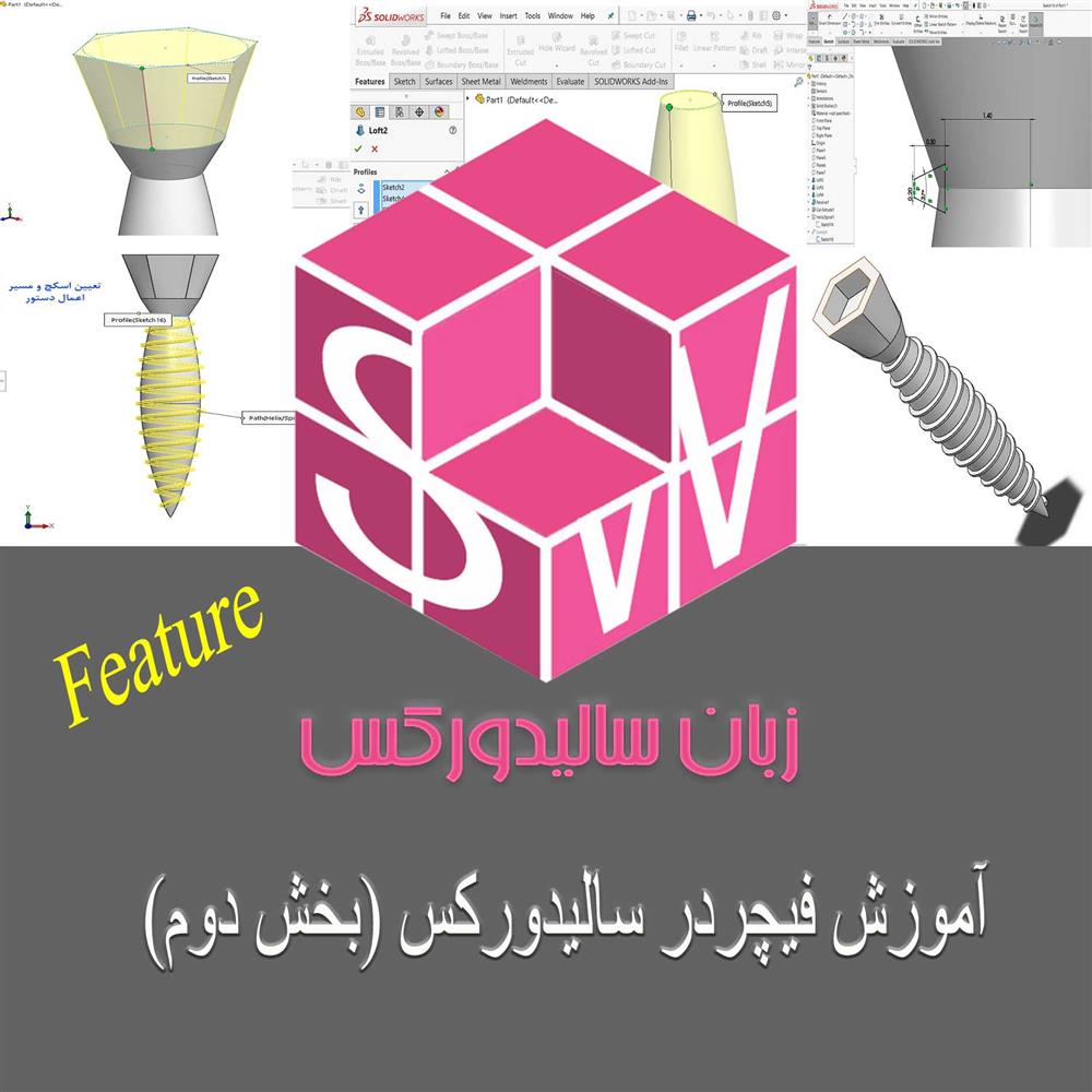 آموزش فیچر در نرم افزار سالیدورکس